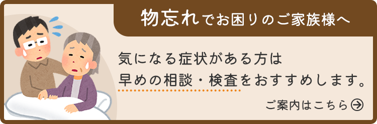 物忘れでお困りのご家族様へ