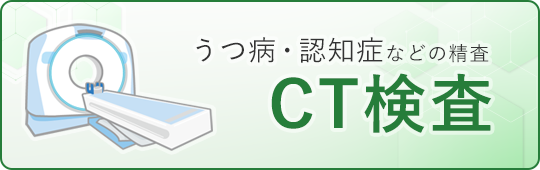 うつ病・認知症などの診断のためのCT検査