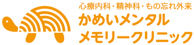 かめいメンタル・メモリークリニック