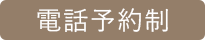 電話予約制